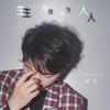 生而为人 - 邓轩