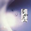 眉如远山 - Sherry龙小葵