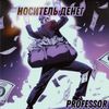 Носитель денег (Explicit) - Professor