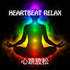 Theta Waves For Heart - 西塔波心动 - Tony Star