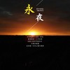永夜 (伴奏) - 林诗涵