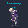 Ненавижу вас - Lil Icy