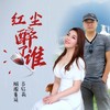 红尘醉了谁（对唱版） - 吕红莉&烟圈蔓延