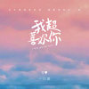 我超喜欢你 - 一口甜