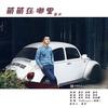 萌萌在哪里 - 高夫