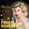 United for Love - Рената Волкиевич