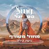 מחול מטורף (מתוך Sing פסטיגל) - נועה קירל&משתתפי הפסטיגל