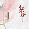 红马 (男生版) - 零凌