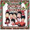 캐롤 메들리 - 김준호&刘世允