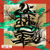 丛林七军 (Shamisen) - 裁缝铺&驹田早代