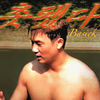 촛됐다 (가짜사나이) (Explicit) - 베이식 (Basick)