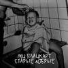 СТАРЫЕ ДОБРЫЕ (Explicit) - МЦ ПЛАЦКАРТ&Daniil Tserkovniy&HOSPICEMANE