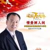 有爱就会有方向 - 刘秉义