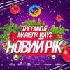 Новий рік - Marietta Ways&The Faino