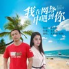 我在网络中遇到你 - 龙东海&夏艳