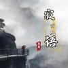 寂听风语 - 姜莱