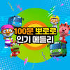 뽀로로 공룡 메들리 (티라노의 바라밤, 뽀로로 공룡송, 티라노 치카송) (Pororo Dinosaur Medley (Tyrannosaurus Barabam, Pororo Dinosaur Song, Tyrannosaurus Chica Song)) - pororo