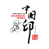 中国印 (伴奏) - 皓天
