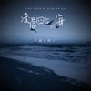 凌晨四点的海 - 陆子昂