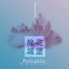 棉花城堡 - 备份笔记Ghostnote+