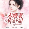 幸福的因果 (伴奏) - 喜上眉梢