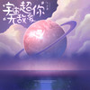 宇宙超无敌爱你 - 小三金