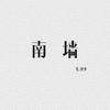 南墙 - 毛泽少