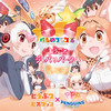 ようこそジャパリパークへ -off vocal ver.- - どうぶつビスケッツ&PPP