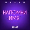 Напомни имя - NATAN&MBAND