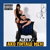 Няма да ме имаш (Explicit) - Alex P.