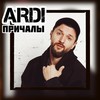 Причалы - Ardi