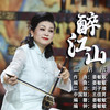 醉江山 (二胡版) - 刘子维&王佳男&晏敏敏