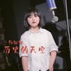 历史的天空 (cover: 毛阿敏) (cover: 席国荣(歌缘99）) (其他) - 小石头和孩子们&韩甜甜