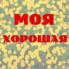 Моя хорошая - Эдуард Хиль