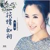 我们的新时代 - 刘一祯