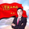 华旗永飘扬 - 耿乐