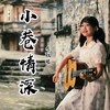 小巷情深（吉他弹唱） (伴奏) - 李雅珺