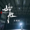 战胜 (伴奏) - 王锶颖