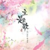 曾经的约定 (Single Version) - BY2