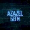 Беги - Azazel