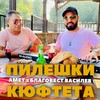 Пилешки кюфтета - Благовест Василев&AMET