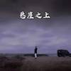悬崖之上 (伴奏) - 广智