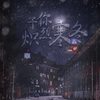予你炽烈寒冬——记《全球高考》（翻自 卫兰） - 沈舟祈&李妮达