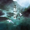 布心向婵 - 6诗人