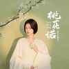桃花诺 - 李雨霏