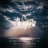 谁与归——记《FOG》（翻自 陈慧琳） - 沈舟祈&李妮达