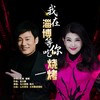 我在淄博等你吃烧烤 - 乌兰图雅&皓天