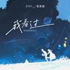 我看过 (cici_版Remix) - cici_&歪歪超