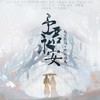 予君永安 - 紫依_七弦剑吟