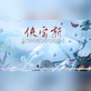 侠字斩（剑网3十七门派曲） (伴奏) - 蓝凌若溪&慕真&事儿精&白冰堂&流光Hesh&凤来仪Flynn&克丽斯&沈浪Virgil&破烂神&阿黎Yuri